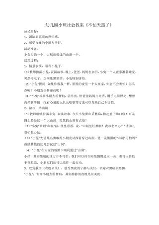 幼儿园小班社会教案《不怕天黑了》