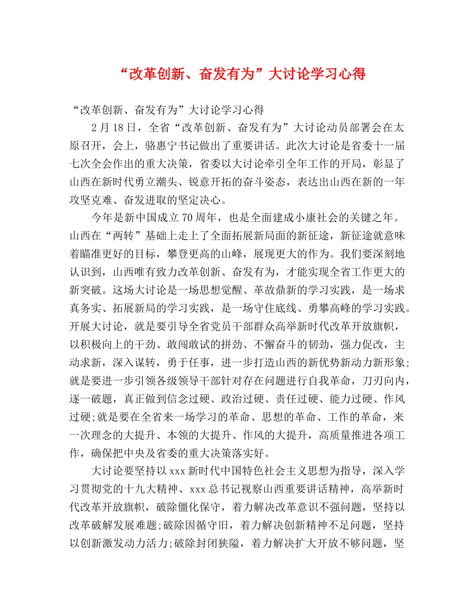 “改革创新、奋发有为”大讨论学习心得 _第1页