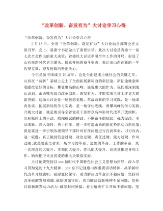 “改革创新、奋发有为”大讨论学习心得 