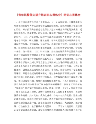 [青年民警能力提升培训班心得体会] 培训心得体会 