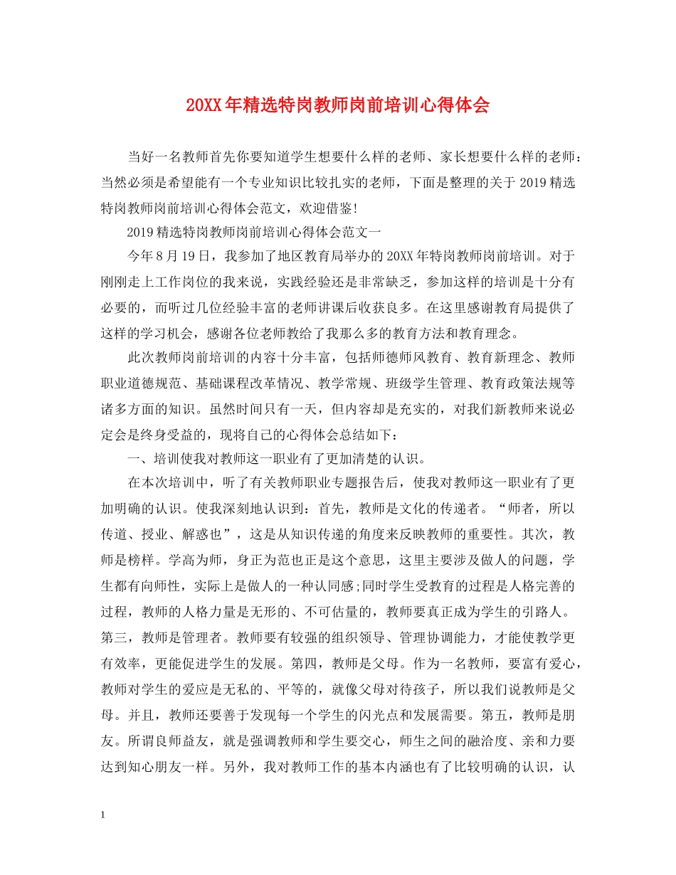 20XX年精选特岗教师岗前培训心得体会 _第1页