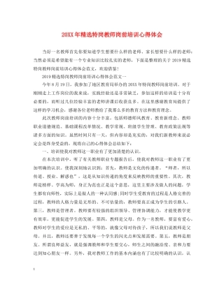20XX年精选特岗教师岗前培训心得体会 