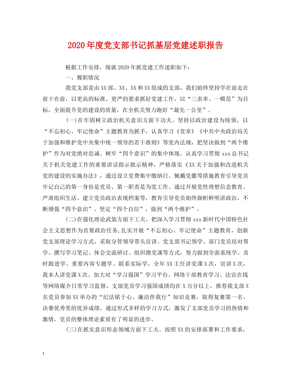 2024年度党支部书记抓基层党建述职报告 _第1页