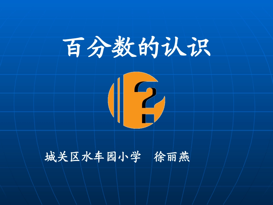 百分数的认识1 (2)_第1页