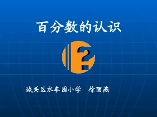 百分数的认识1 (2)