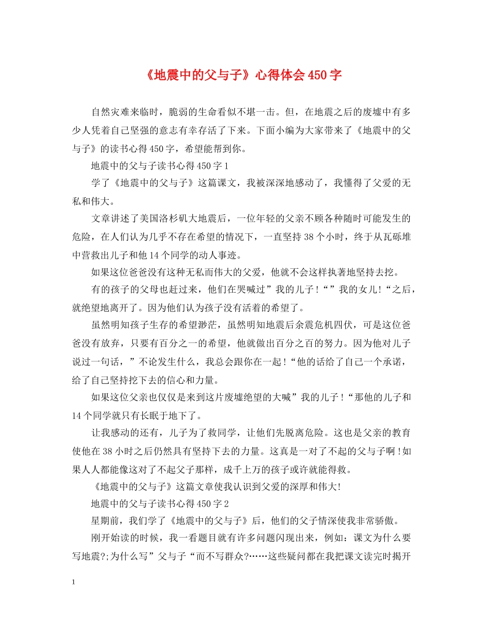 《地震中的父与子》心得体会450字 _第1页