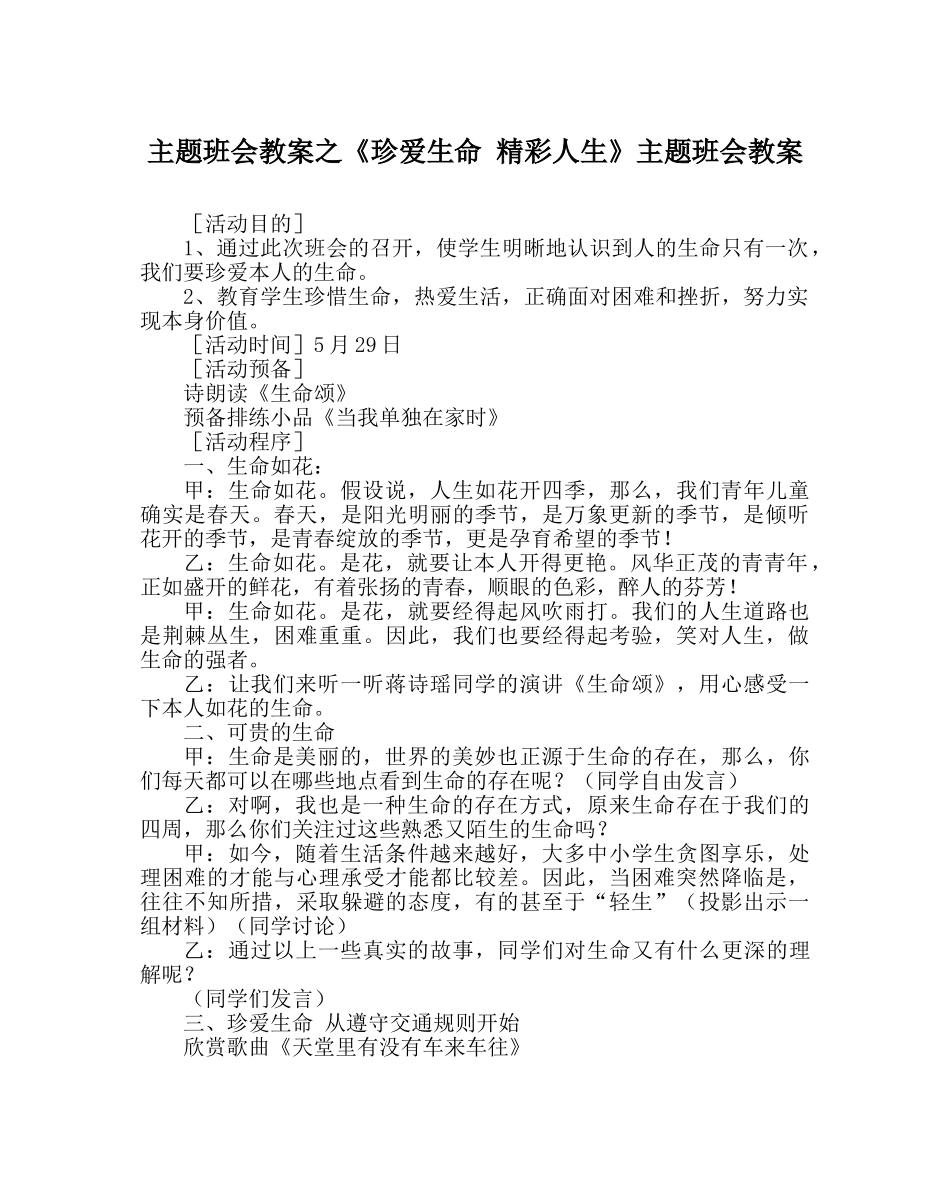 《珍爱生命 精彩人生》主题班会教案 _第1页