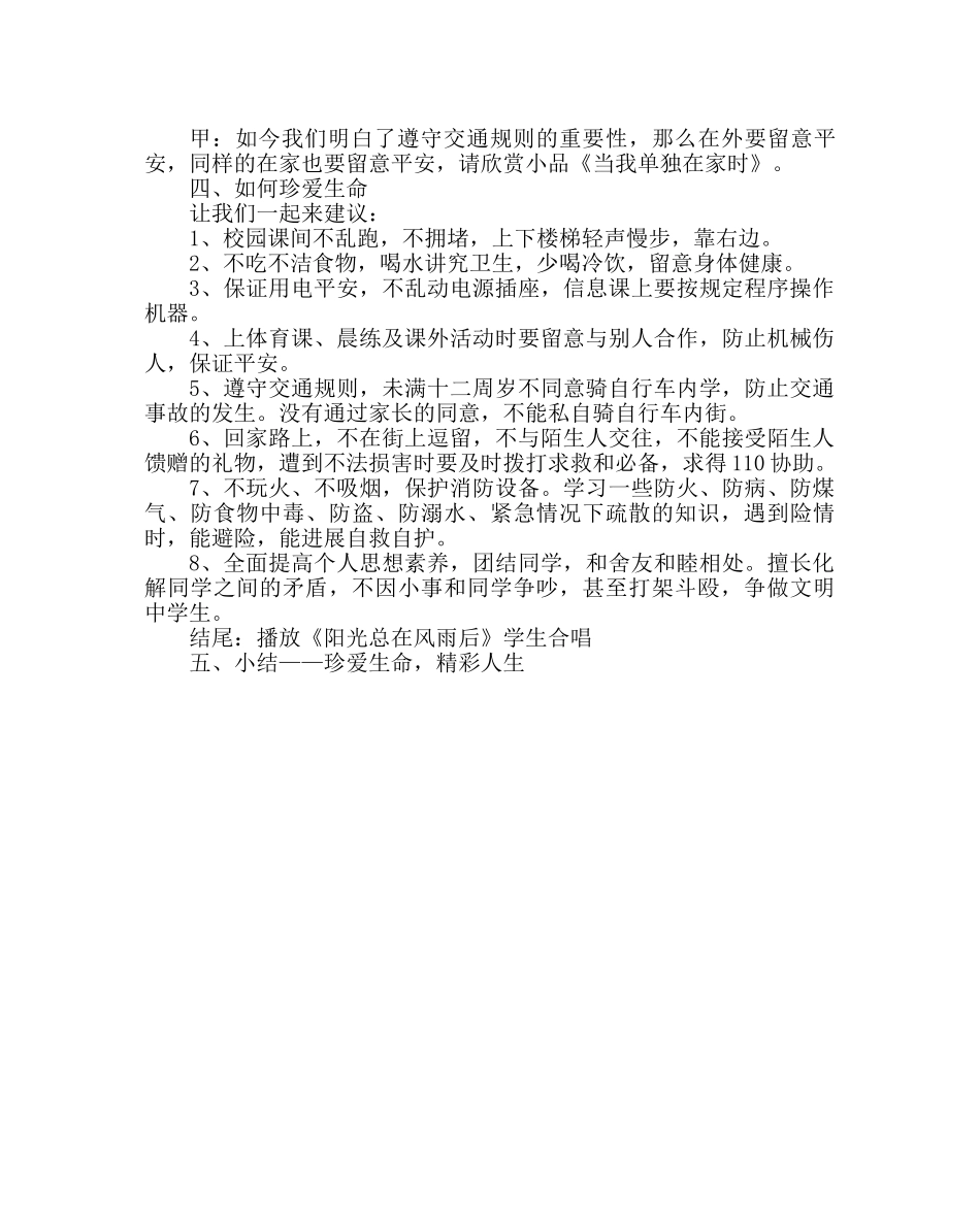 《珍爱生命 精彩人生》主题班会教案 _第2页