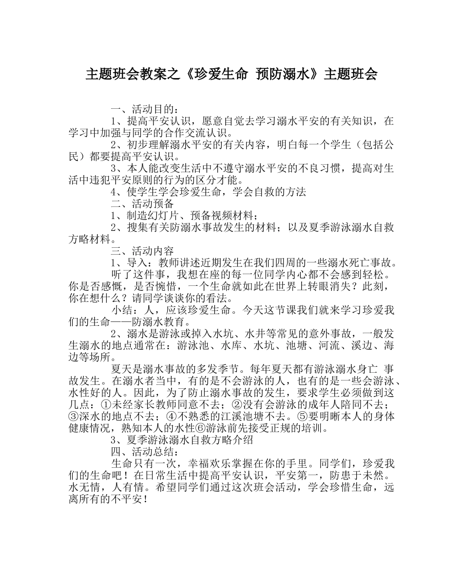《珍爱生命 预防溺水》主题班会 _第1页