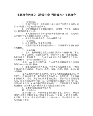 《珍爱生命 预防溺水》主题班会 