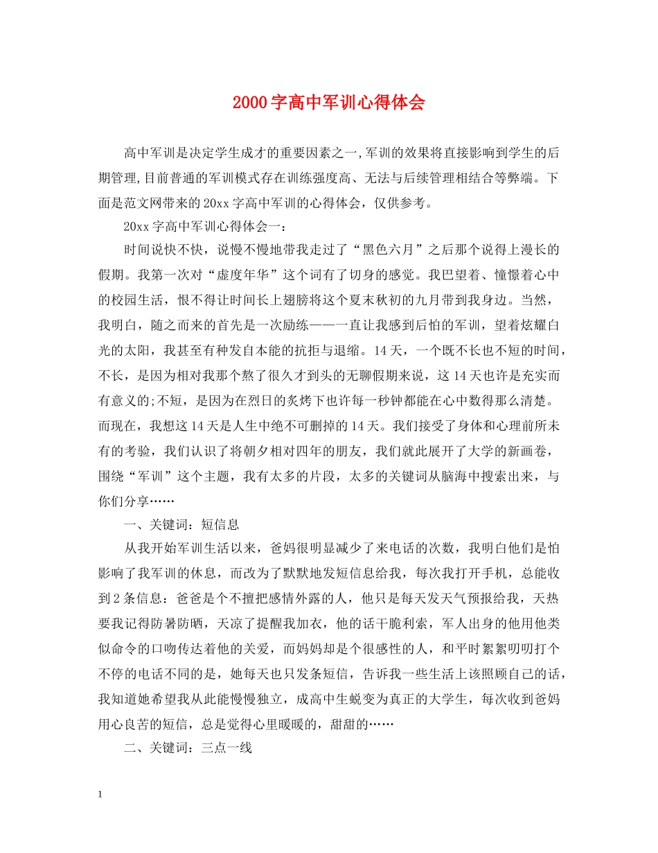 2000字高中军训心得体会 _第1页