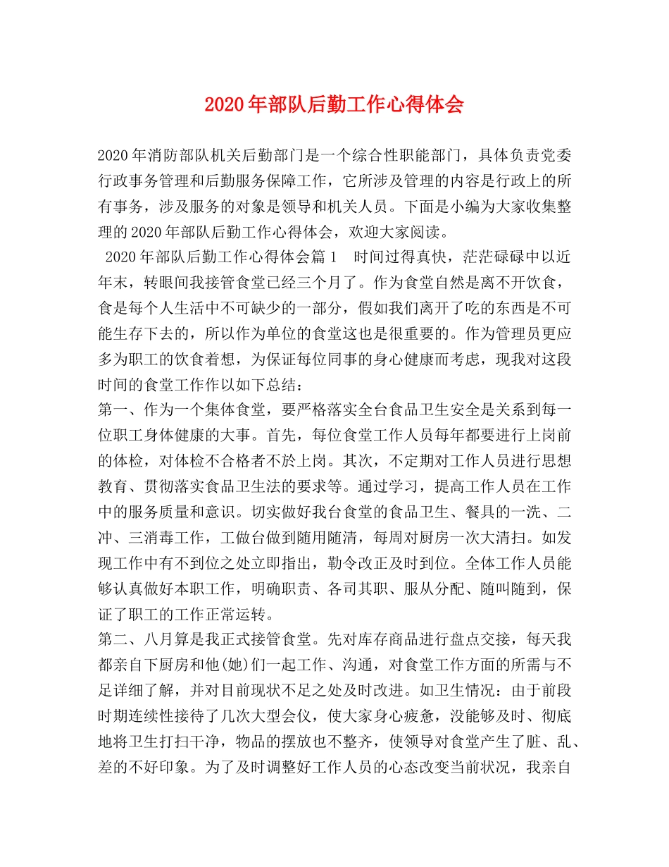 2024年部队后勤工作心得体会 _第1页