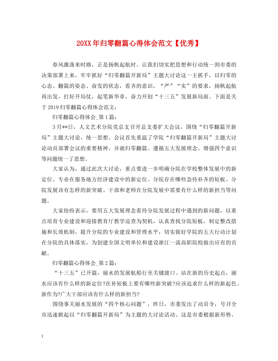 20XX年归零翻篇心得体会范文【优秀】 _第1页