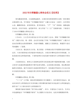 20XX年归零翻篇心得体会范文【优秀】 