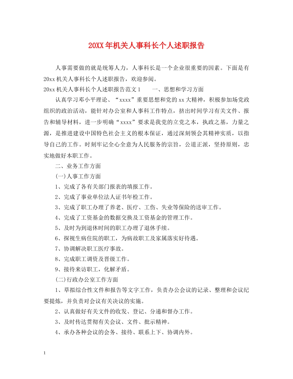 20XX年机关人事科长个人述职报告 _第1页