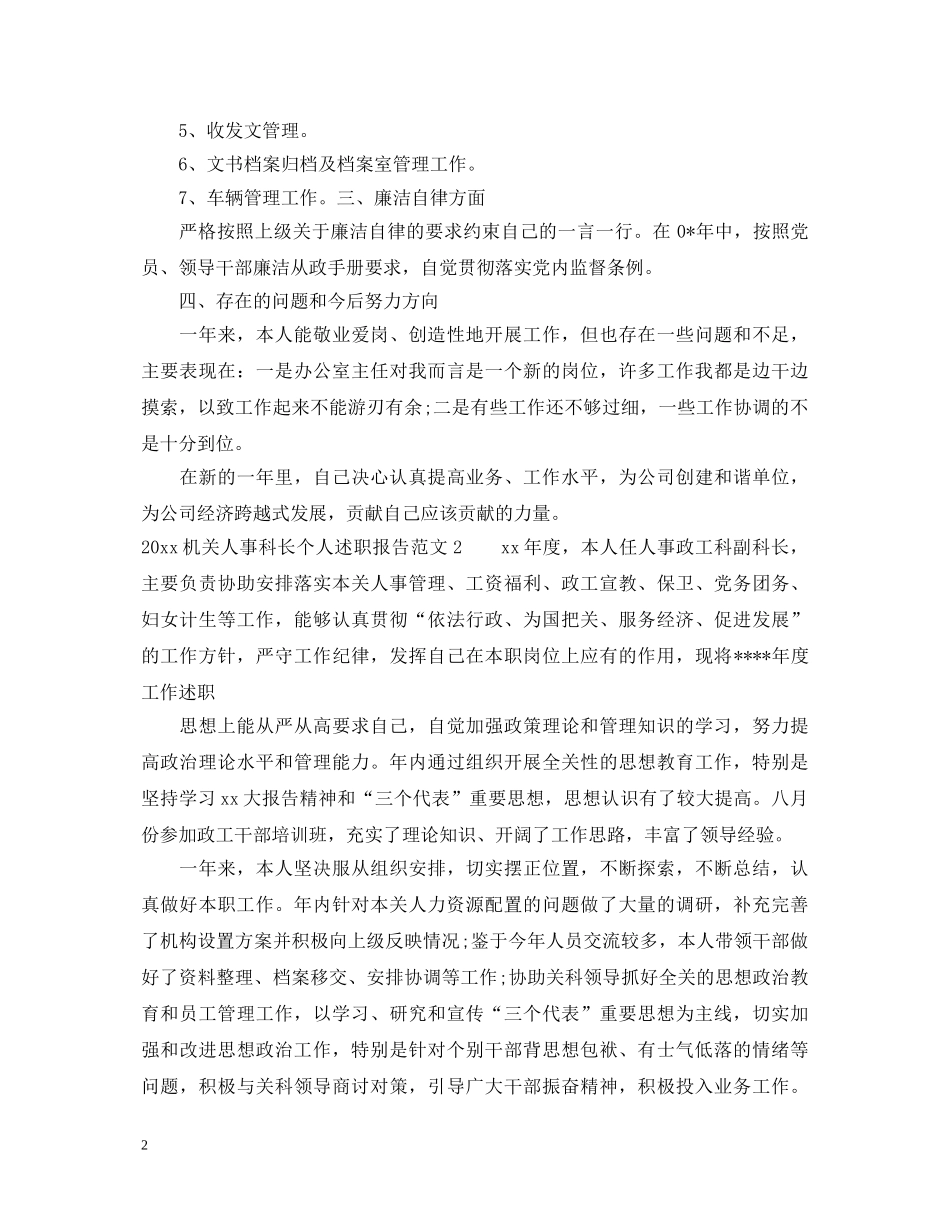 20XX年机关人事科长个人述职报告 _第2页