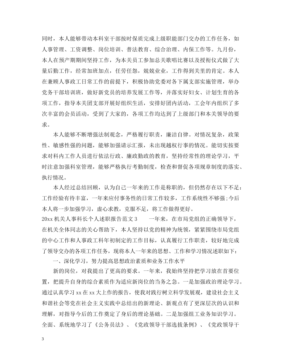 20XX年机关人事科长个人述职报告 _第3页
