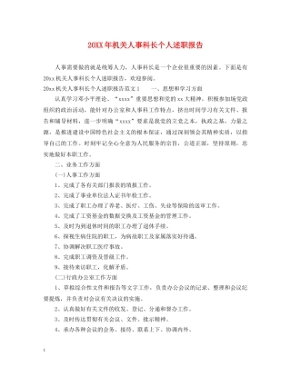 20XX年机关人事科长个人述职报告 