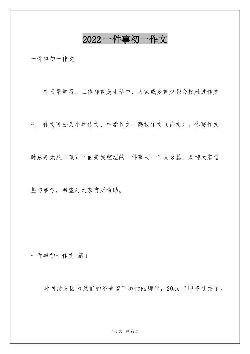 2024一件事初一作文_19_第1页