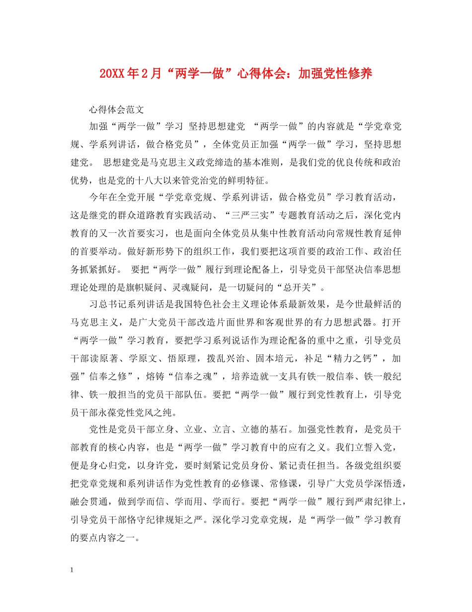 20XX年2月“两学一做”心得体会：加强党性修养 _第1页