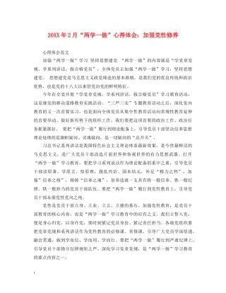 20XX年2月“两学一做”心得体会：加强党性修养 