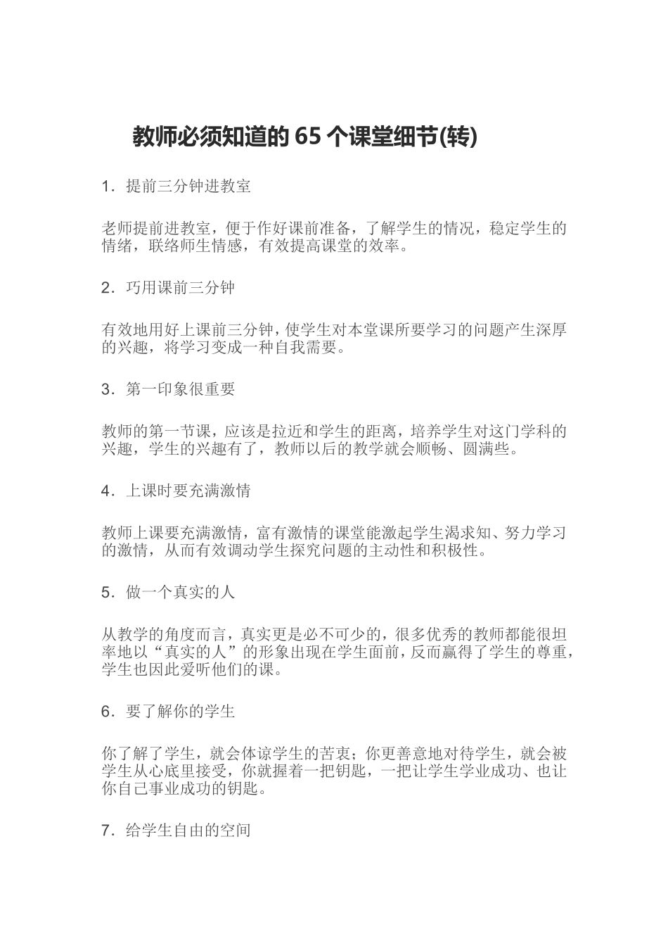 教师必须知道的65个课堂细节_第1页