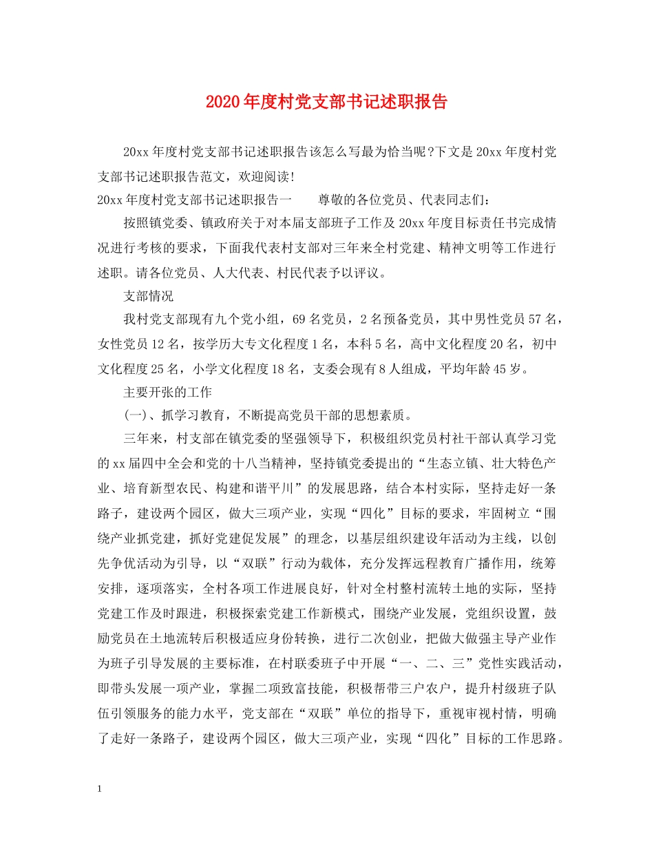 2024年度村党支部书记述职报告 _第1页