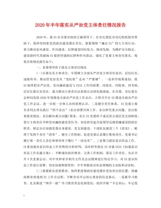 2024年半年落实从严治党主体责任情况报告 