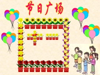 北师大版《节日广场》