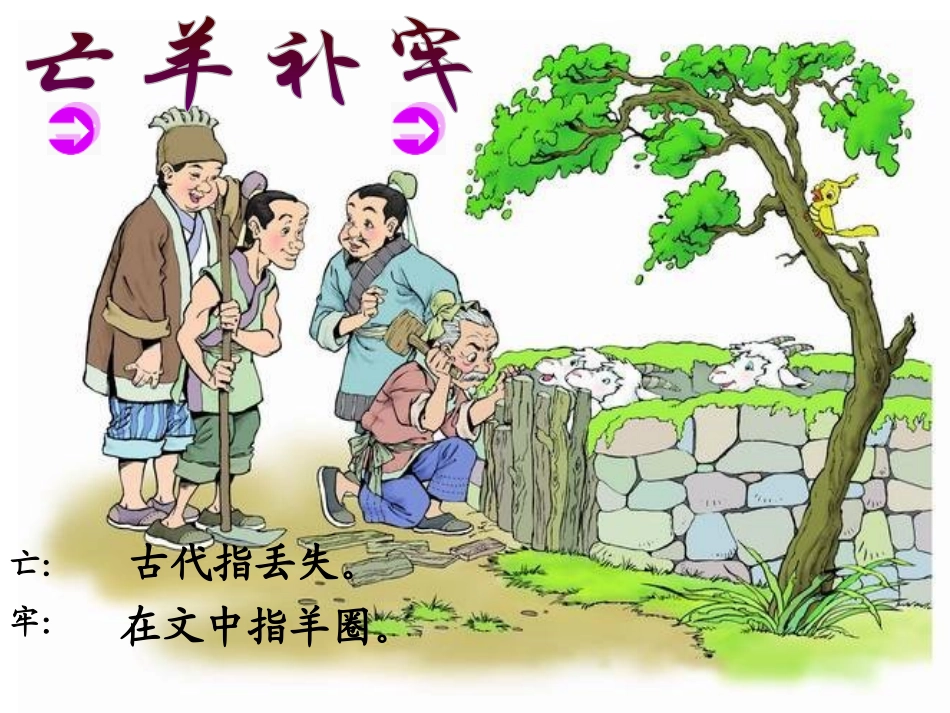 亡羊补牢[1]_第3页