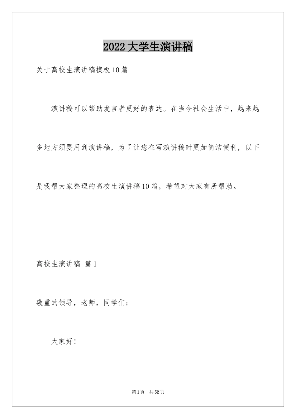 2024大学生演讲稿_1693_第1页
