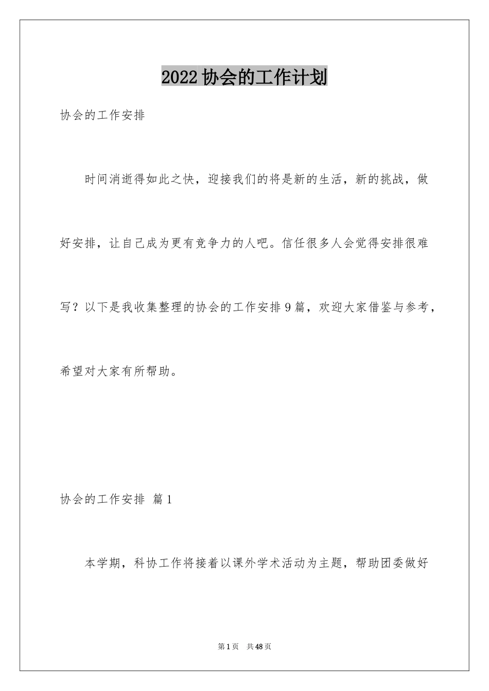 2024协会的工作计划_第1页