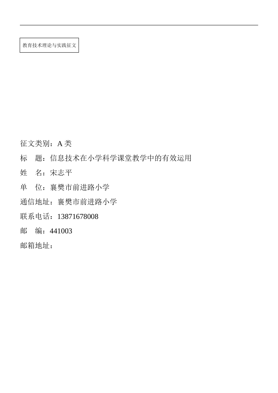 信息技术在小学科学课堂教学中的有效运用_第1页