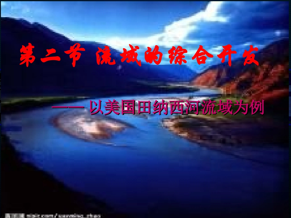 河流的综合开发人教版_第1页