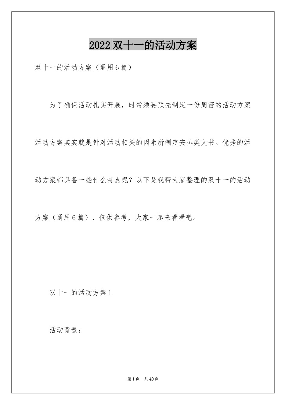 2024双十一的活动方案_10_第1页
