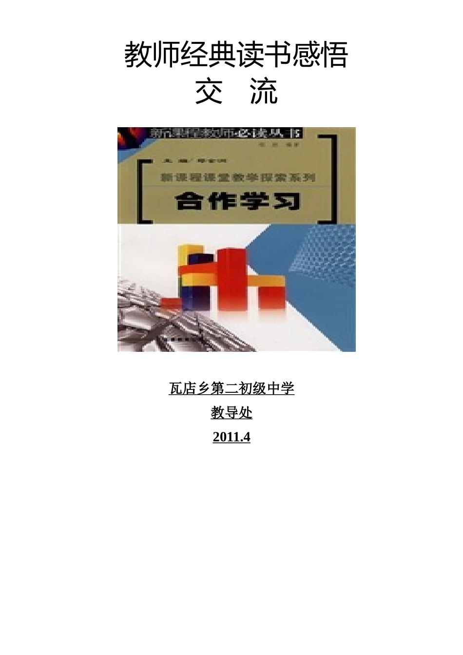 教师经典读书感悟交流_第2页
