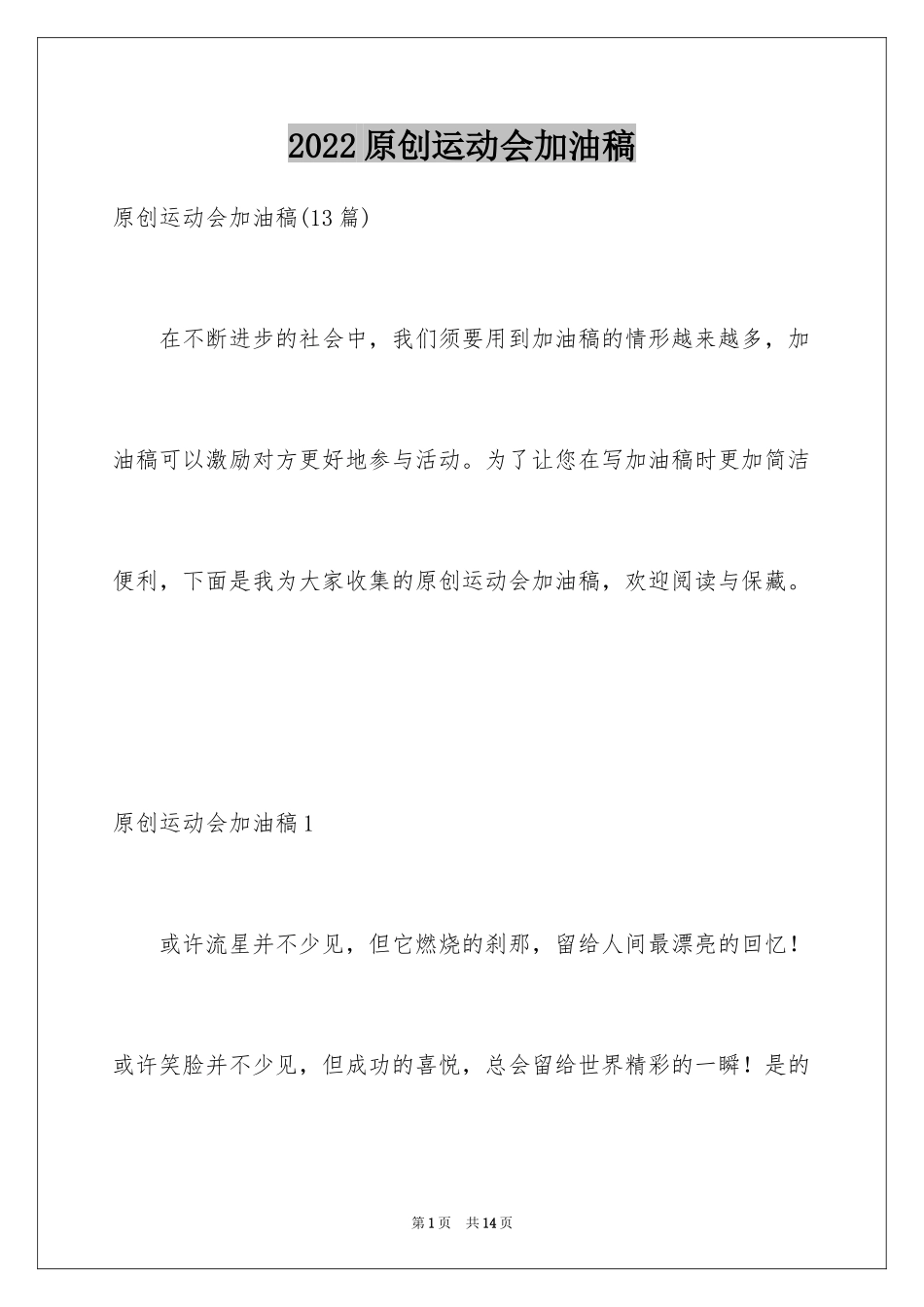 2024原创运动会加油稿_4_第1页