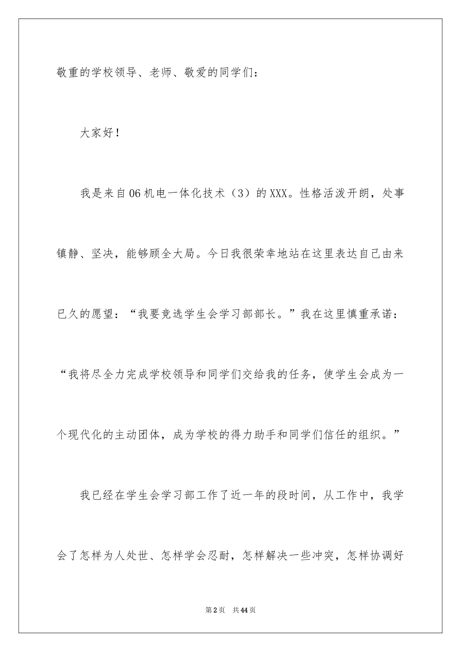 2024学生会部长竞选演讲稿_144_第2页