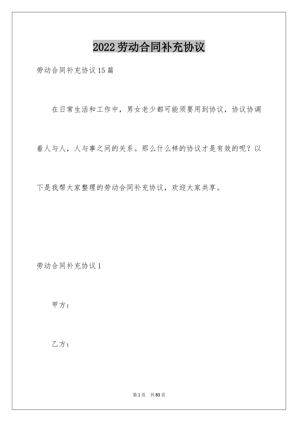 2024劳动合同补充协议_2_第1页