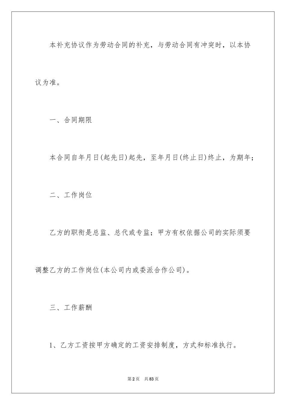2024劳动合同补充协议_2_第2页