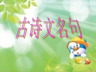 古诗文名句（七年级上）
