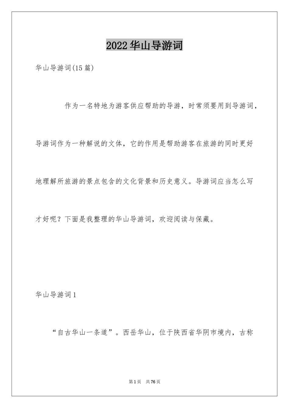 2024华山导游词_38_第1页
