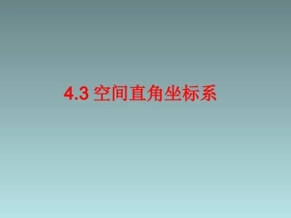 43空间直角坐标系