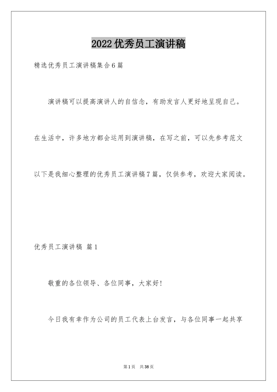 2024优秀员工演讲稿_1259_第1页