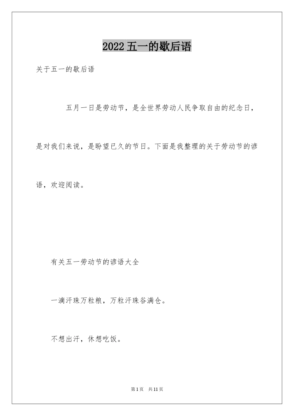 2024五一的歇后语_第1页