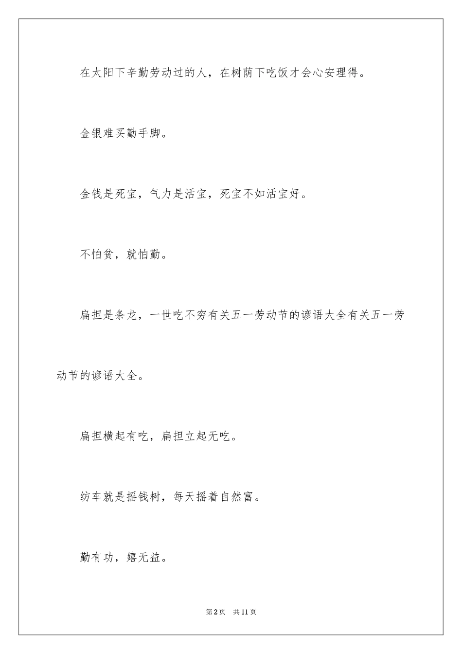 2024五一的歇后语_第2页