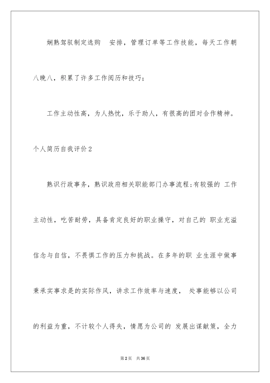 2024个人简历自我评价_41_第2页