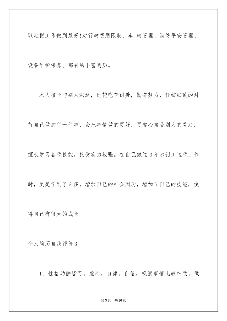 2024个人简历自我评价_41_第3页