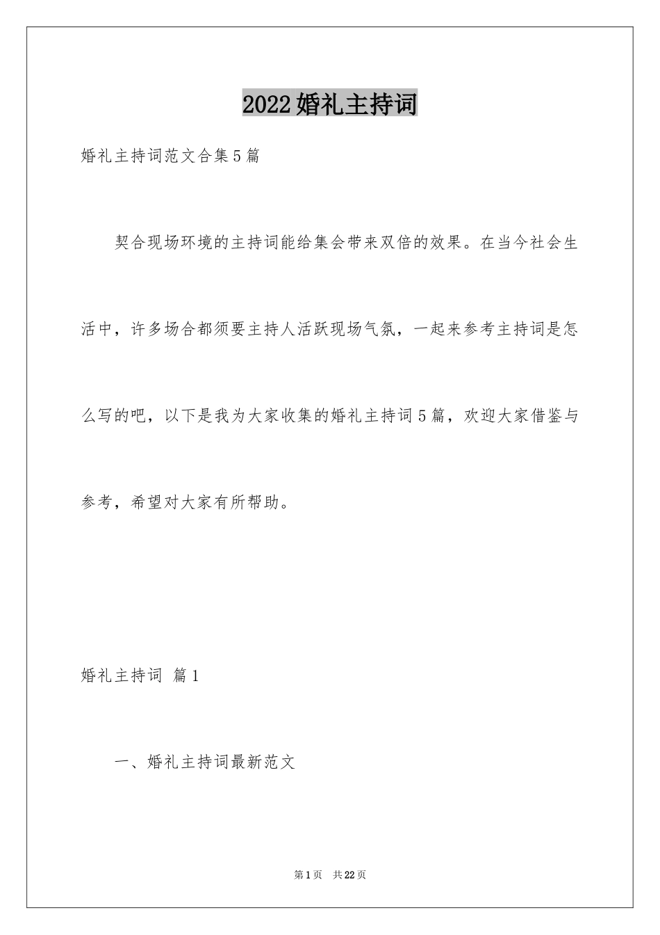 2024婚礼主持词_202_第1页