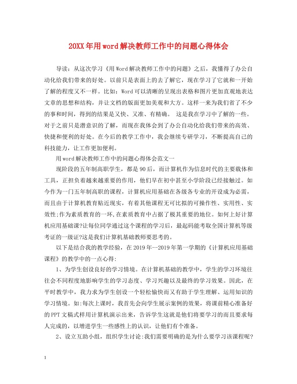 20XX年用word解决教师工作中的问题心得体会 _第1页